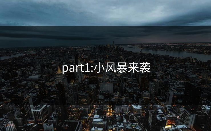 part1:小风暴来袭
