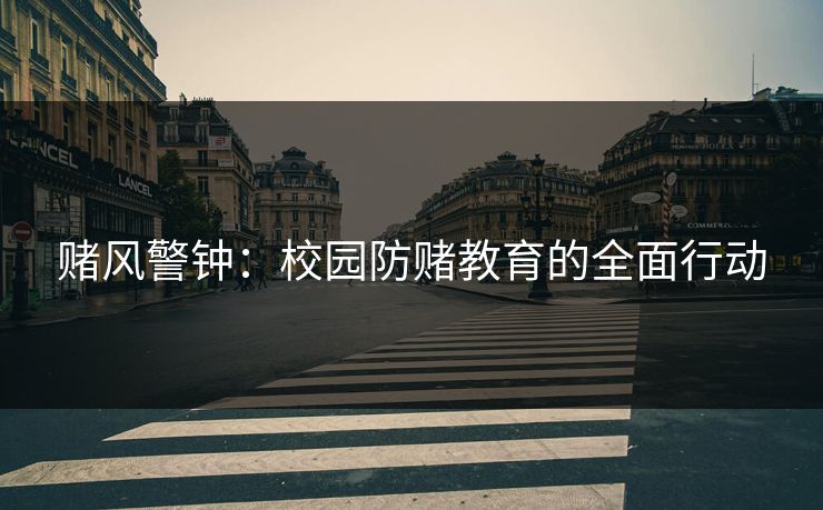 赌风警钟：校园防赌教育的全面行动