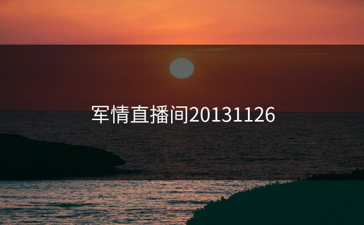 军情直播间20131126